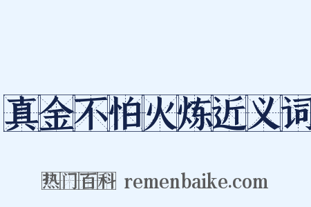 真金不怕火炼近义词是什么意思的图片